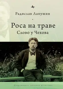 Роса на траве. Слово у Чехова