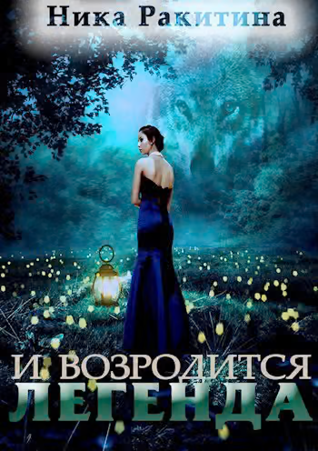И возродится легенда (СИ)