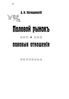 Половой рынок и половые отношения
