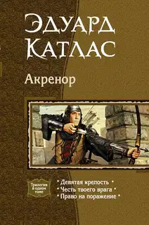 Акренор. Трилогия.