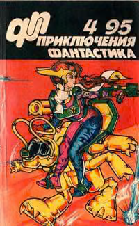 «Приключения, Фантастика» 1995 № 04