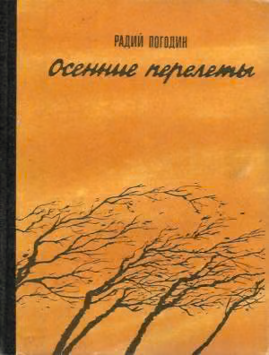Осенние перелеты