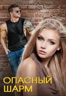 Опасный шарм (книга 1)