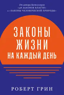 Законы жизни на каждый день