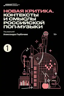Новая критика. Контексты и смыслы российской поп-музыки