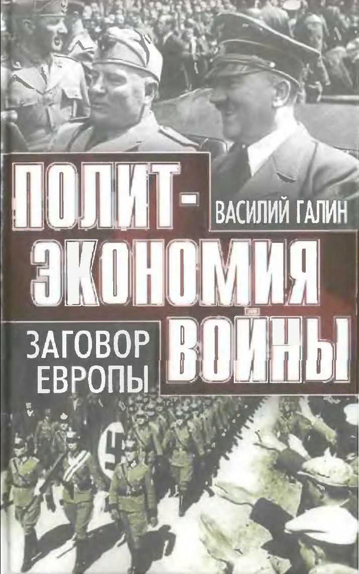 Заговор Европы