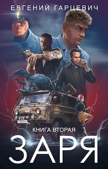 ЧОП «Заря». Книга 2