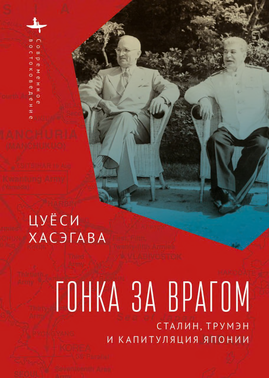 Гонка за врагом. Сталин, Трумэн и капитуляция Японии