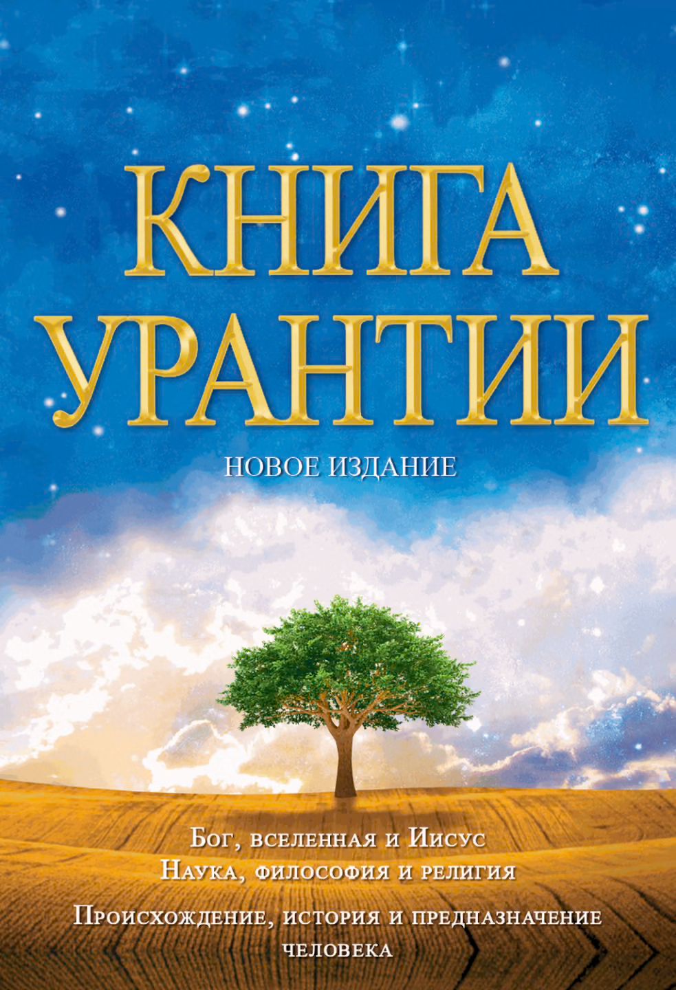 Книга Урантии ( 5-е издание)