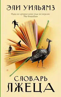 Словарь лжеца
