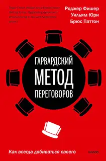 Гарвардский метод переговоров. Как всегда добиваться своего