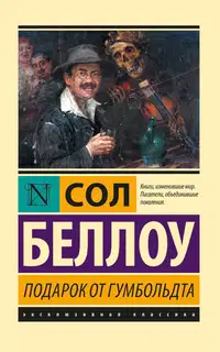 Подарок от Гумбольдта