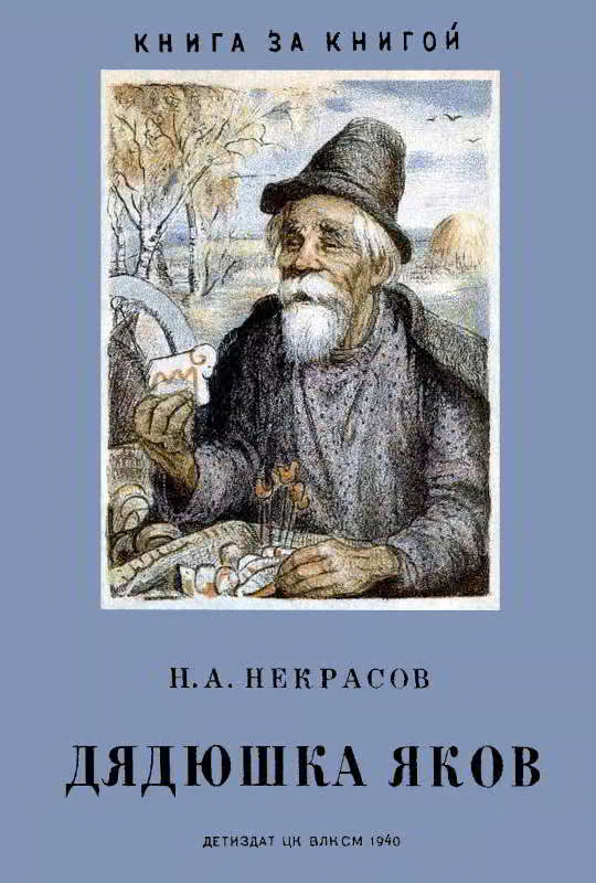 Дядюшка Яков