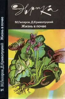 Жизнь в почве