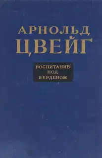 Воспитание под Верденом