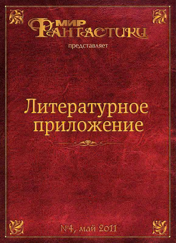 Литературное приложение «МФ» №04, май 2011