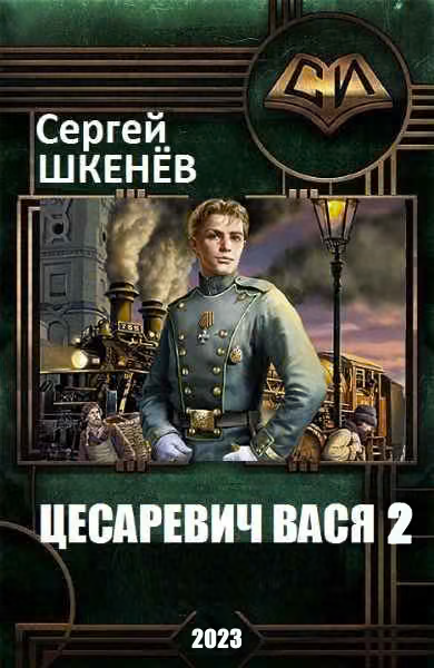 Цесаревич Вася 2