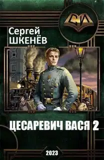 Цесаревич Вася 2