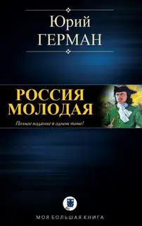 Россия молодая