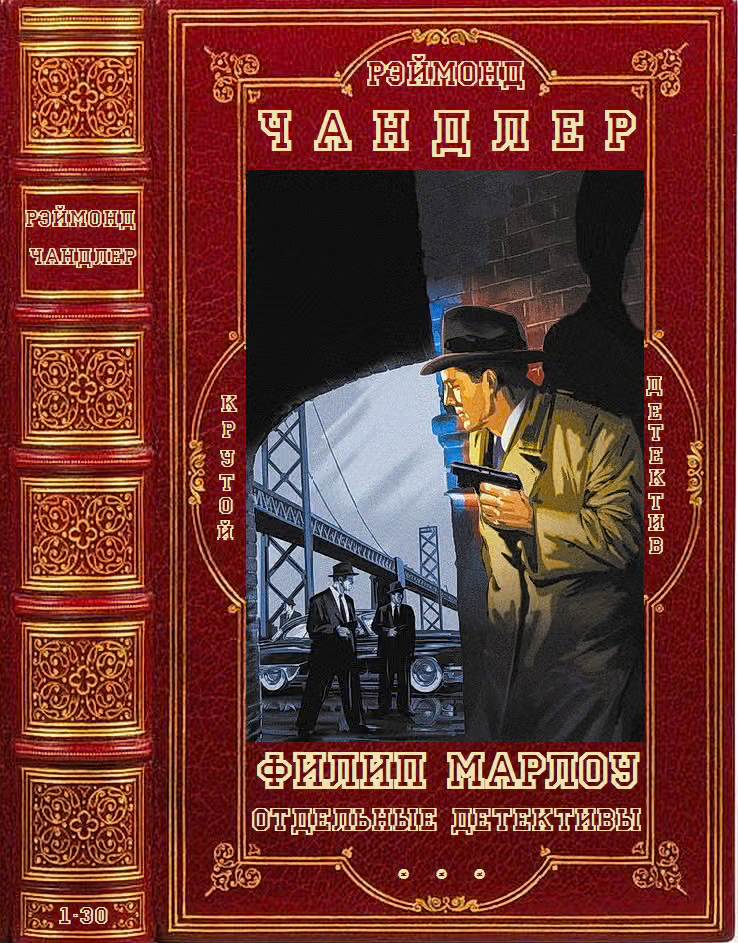 Филип Марлоу + отдельные детективы. Книги 1-30