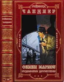 Филип Марлоу + отдельные детективы. Книги 1-30