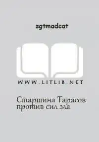 Вольный Флот - Старшина Тарасов против сил зла