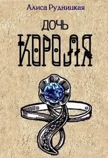 Дочь короля
