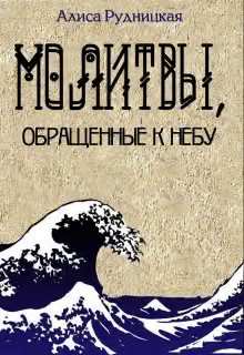Молитвы, обращенные к небу