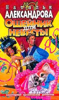 Ошейник для невесты