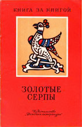 Золотые серпы