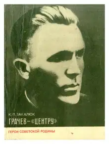 Грачев — «Центру»
