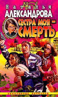 Сестра моя - смерть