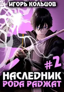 Наследник рода Раджат #02