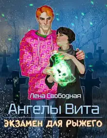Экзамен для рыжего