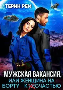 Мужская вакансия, или Женщина на борту — к несчастью