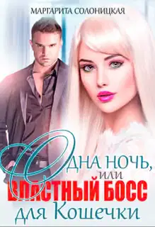 Одна ночь, или Два босса для Белоснежки