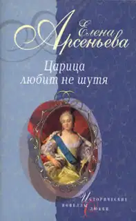 Толстая Нан (Императрица Анна Иоанновна)
