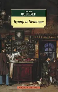 Бувар и Пекюше