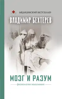 Мозг и разум. Физиология мышления