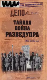Тайная война Разведупра