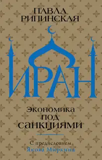 Иран. Экономика под санкциями