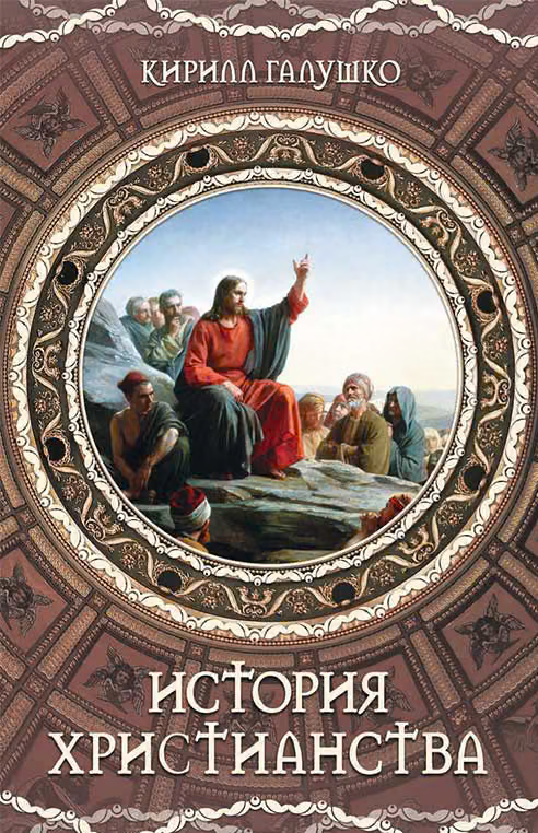История христианства