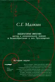 Лаборатория империи: мятеж и колониальное знание в Великобритании в век Просвещения