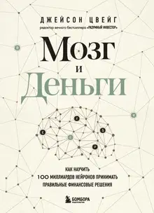Мозг и Деньги