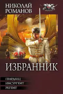 Избранник