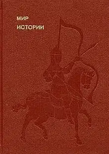 Мир истории. Начальные века русской истории