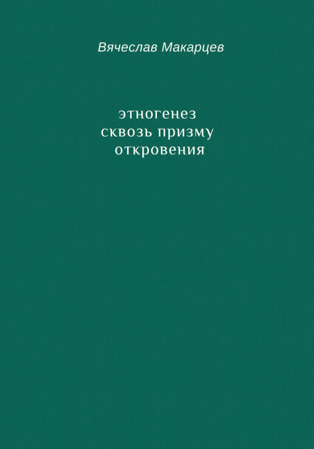 Этногенез сквозь призму Откровения