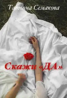 Скажи «да»