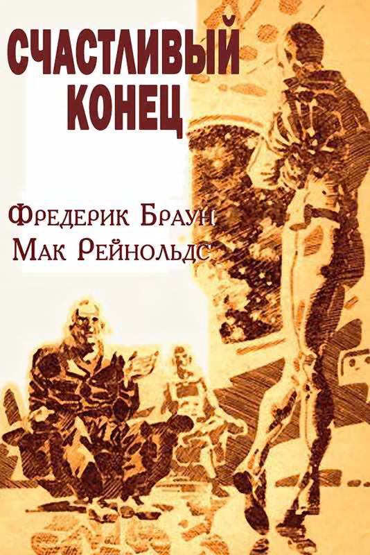 Счастливый конец
