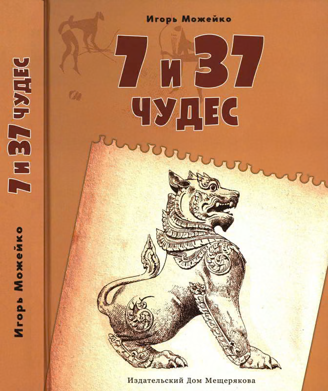 7 и 37 чудес. Книга 2